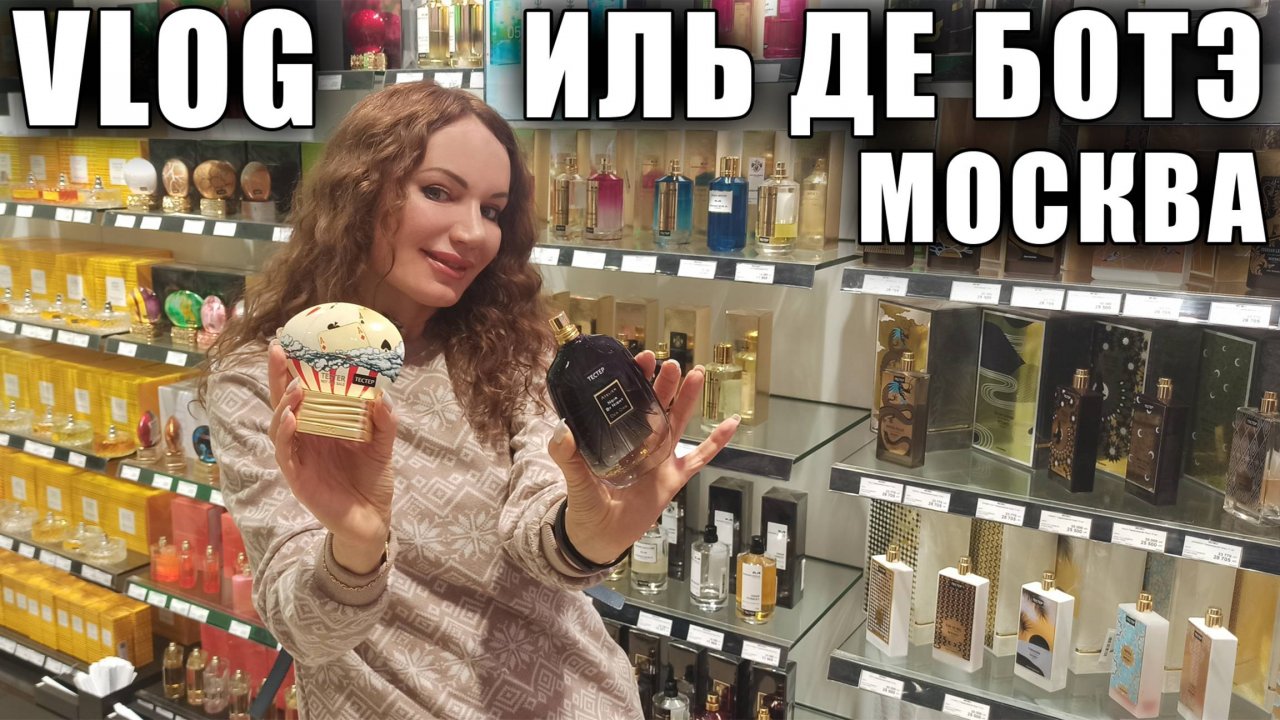 МНОГО АРОМАТОВ В ИЛЬ ДЕ БОТЭ! ЦЕНЫ! ЗАХОТЕЛА КУПИТЬ АРОМАТЫ! ТЦ МОСКВЫ, РАЙКИН ПЛАЗА!