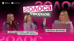 Подкаст «Голоса творцов» | Выпуск №4 | Школа креативных индустрий Ульяновская область