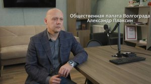 Общественная палата Волгограда: Александр Плаксин