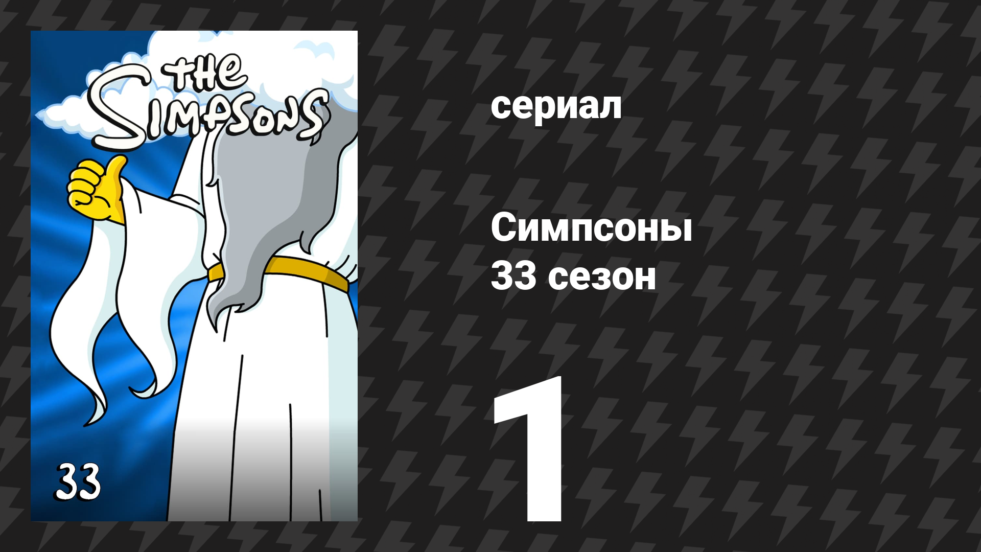 Симпсоны 33 сезон 1 серия «Звезда закулисья» (мультсериал, 2021)