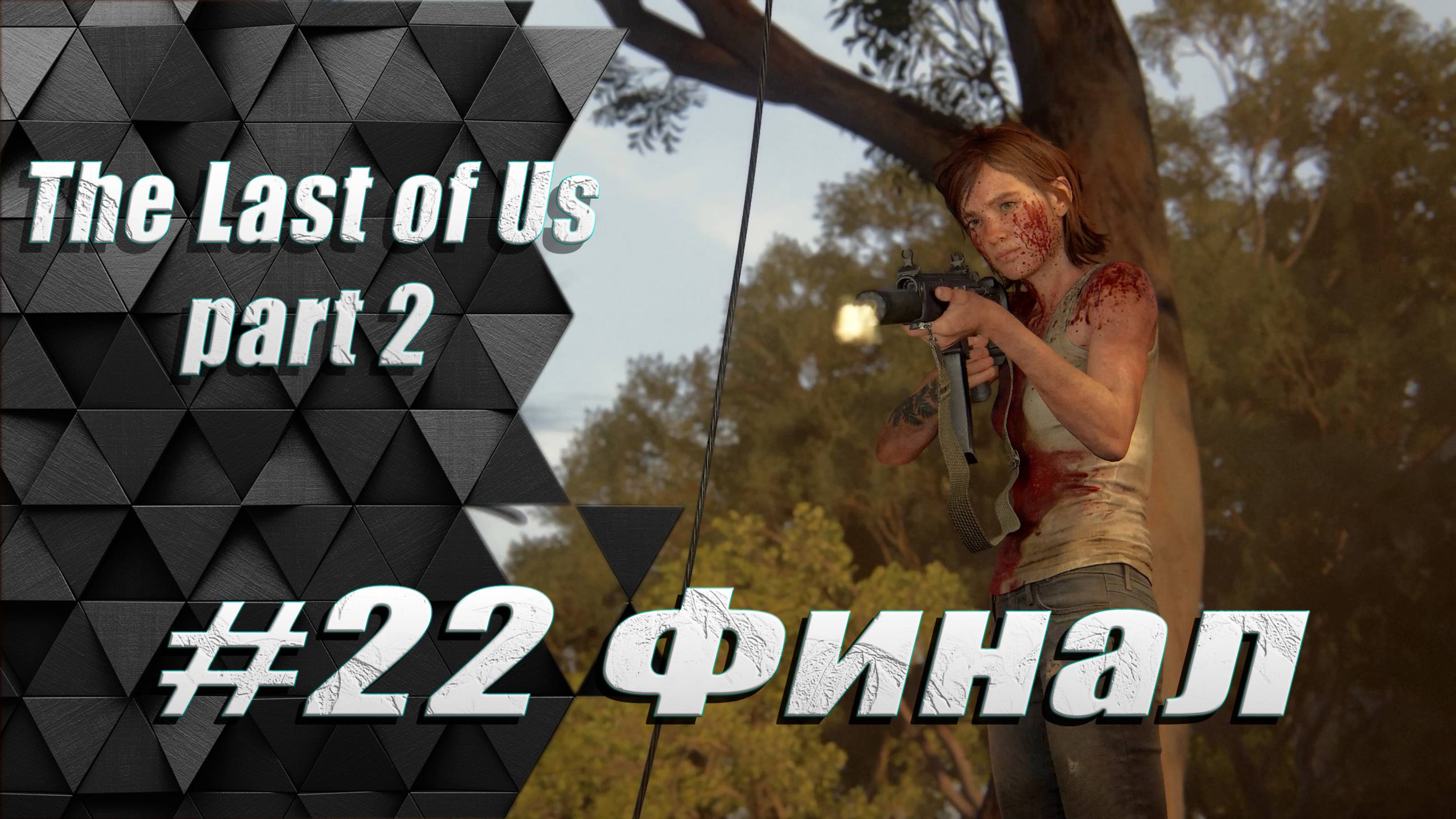 Прохождение The Last of Us 2 / Одни из нас 2 : Часть 22 Финал - 24 25 по Констанс