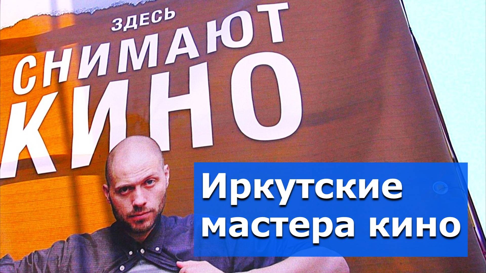 Жанр, придуманный в Иркутске! – ВИДЕОСЮЖЕТ  «АЛЬТАИРА»