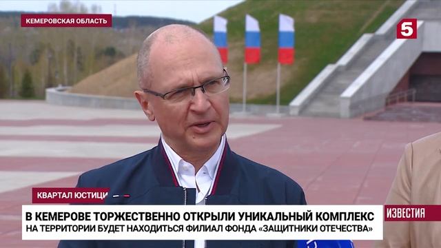 «Такая помощь нужна»  Сергей Кириенко открыл Квартал Юстиции в Кемерово