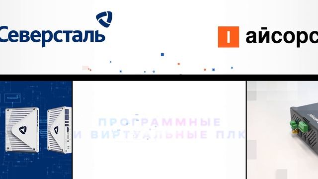 Открытая АСУ ТП на «ЦИПР-2025»