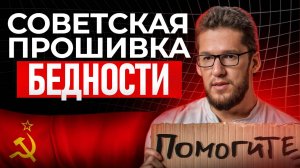 Эти “безобидные” убеждения из СССР делают нас бедными ДО СИХ ПОР! Что делать? Действенный способ!