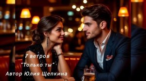 7 ветров "Только ты"