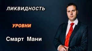 Смарт Мани - Логика уровней и Ликвидности , как торговать уровни?