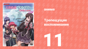 Трепещущие воспоминания 11 серия (аниме-сериал, 2006)