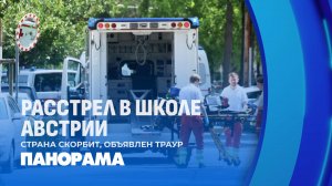 Трагедия в Граце: Австрия объявляет национальный траур после расстрела в школе. Панорама