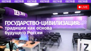 Цивилизация «Россия»: как традиции формируют будущее страны? Прямая трансляция круглого стола ЭИСИ