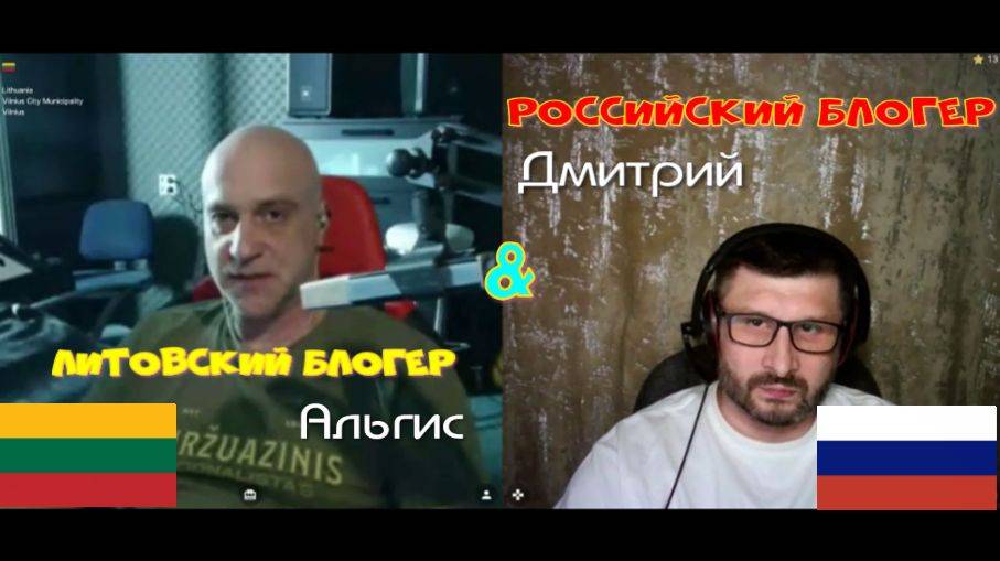 376. Литовский блогер Альгис против российского блогера Дмитрия.