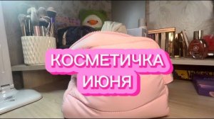КОСМЕТИЧКА ИЮНЯ