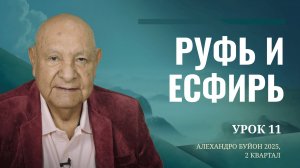 "Руфь и Есфирь" Урок 11 Субботняя школа с Алехандро Буйоном