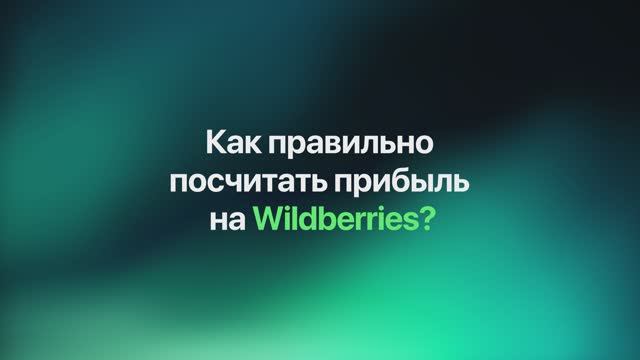 Как посчитать прибыль на WB
