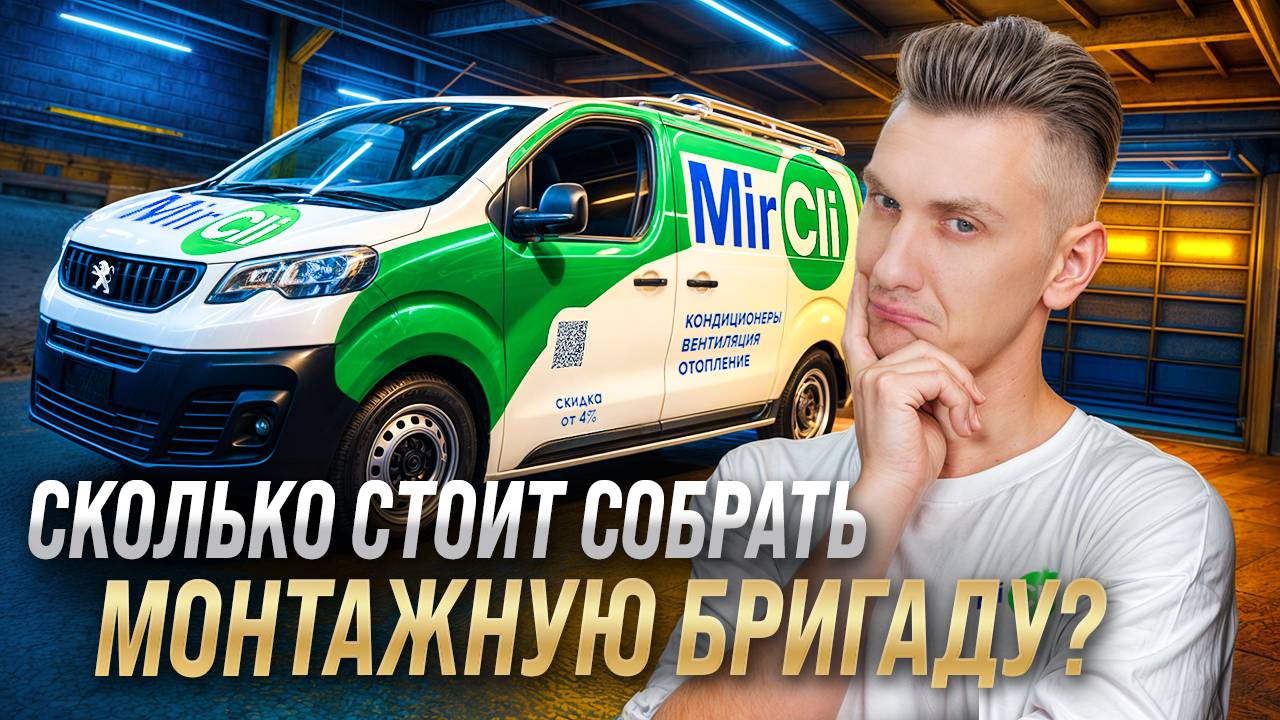 Сколько стоит собрать монтажную бригаду? #mircli #монтажкондиционеров #установкакондиционеров