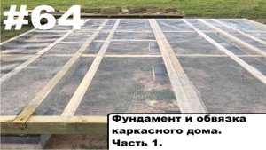 Каркасный дом. Фундамент и обвязка. Ч.1.