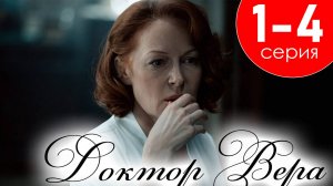 Доктор Вера 1,2,3,4 серия (мелодрама 2025)