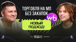 Как запустить торговлю на маркетплейсах без закупок и фулфилмента? // Максим Воробьев, Resellup