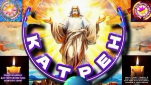 10.06.25 🙏 Катрен № 10 (3312) «Теперь, Вы творите, как Создатель!» Отец Абсолют через Маслова Л.И.