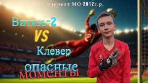 Чемпионат Московской области 2012. 4 Тур Витязь-2 2012 - Клевер 2013. Опасные моменты игры!