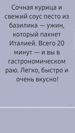 Курица со свежим соусом песто в следующем видео! Кухня без границ
