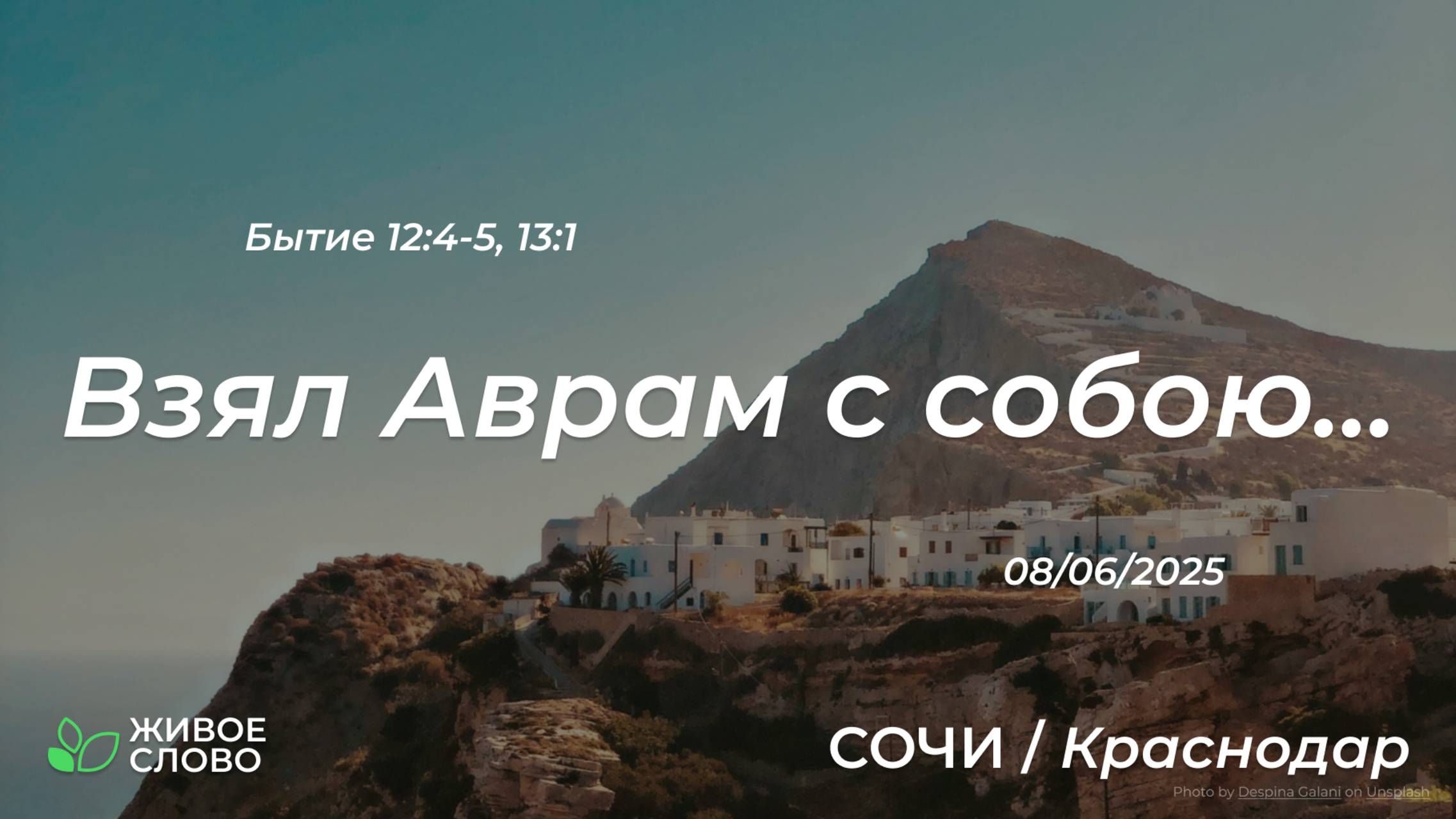 08.06.2025 | Взял Аврам с собою... - Бытие 12:4-5,13:1 | Церковь "Живое Слово"