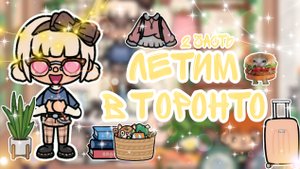 |• BLOG •| Летим в Торонто🌸 2 часть🌷 _ Capy Toca _ Тока бока _ Toca boca