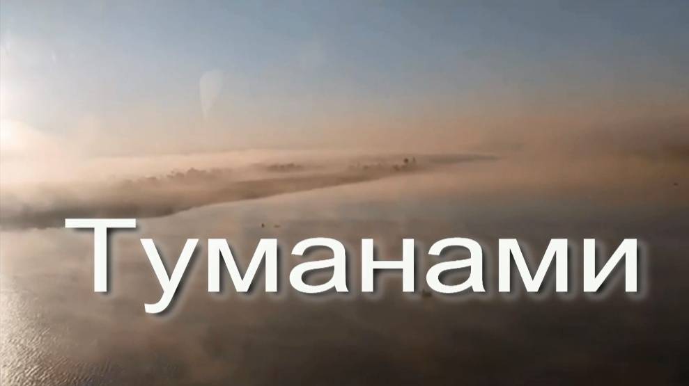 Туманами. Стихи - В.Власов, звук - проект МЕЛЬНИК, монтаж - Е.Доставалов