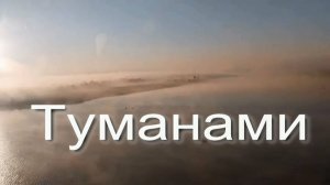 Туманами. Стихи - В.Власов, звук - проект МЕЛЬНИК, монтаж - Е.Доставалов