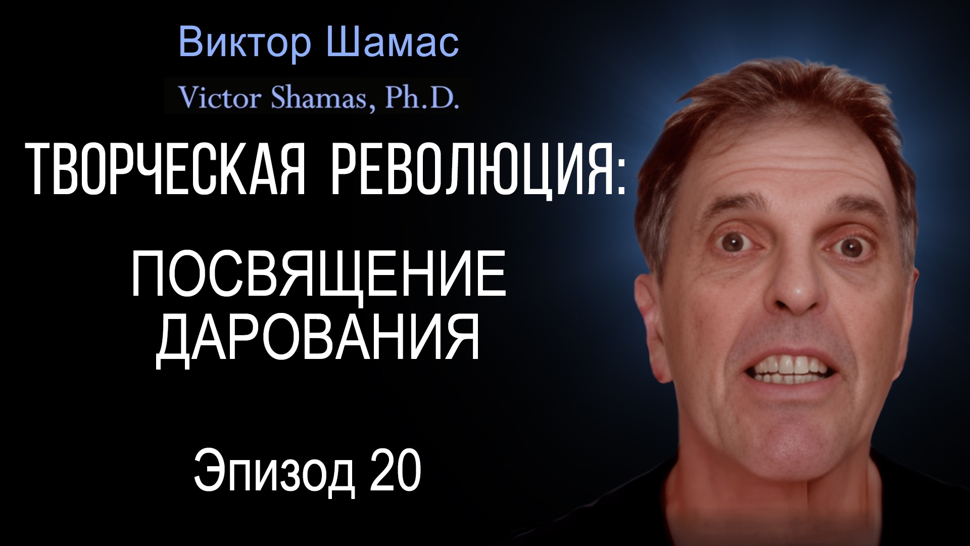 Посвящение дарования I Виктор Шамас | Творческая революция § 20