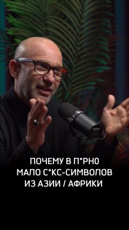 Почему в п*рн0 мало с*кс-символов из Азии и Африки
