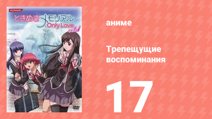 Трепещущие воспоминания 17 серия (аниме-сериал, 2006)