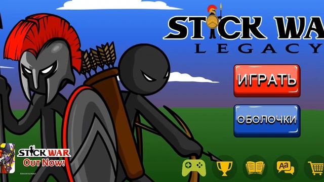игра Stick War Legacy с читами смотреть онлайн