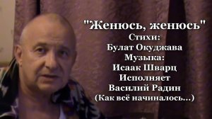 "Женюсь , женюсь" Стихи: Булат Окуджава Музыка: Исаак Шварц Исполняет Василий Радин