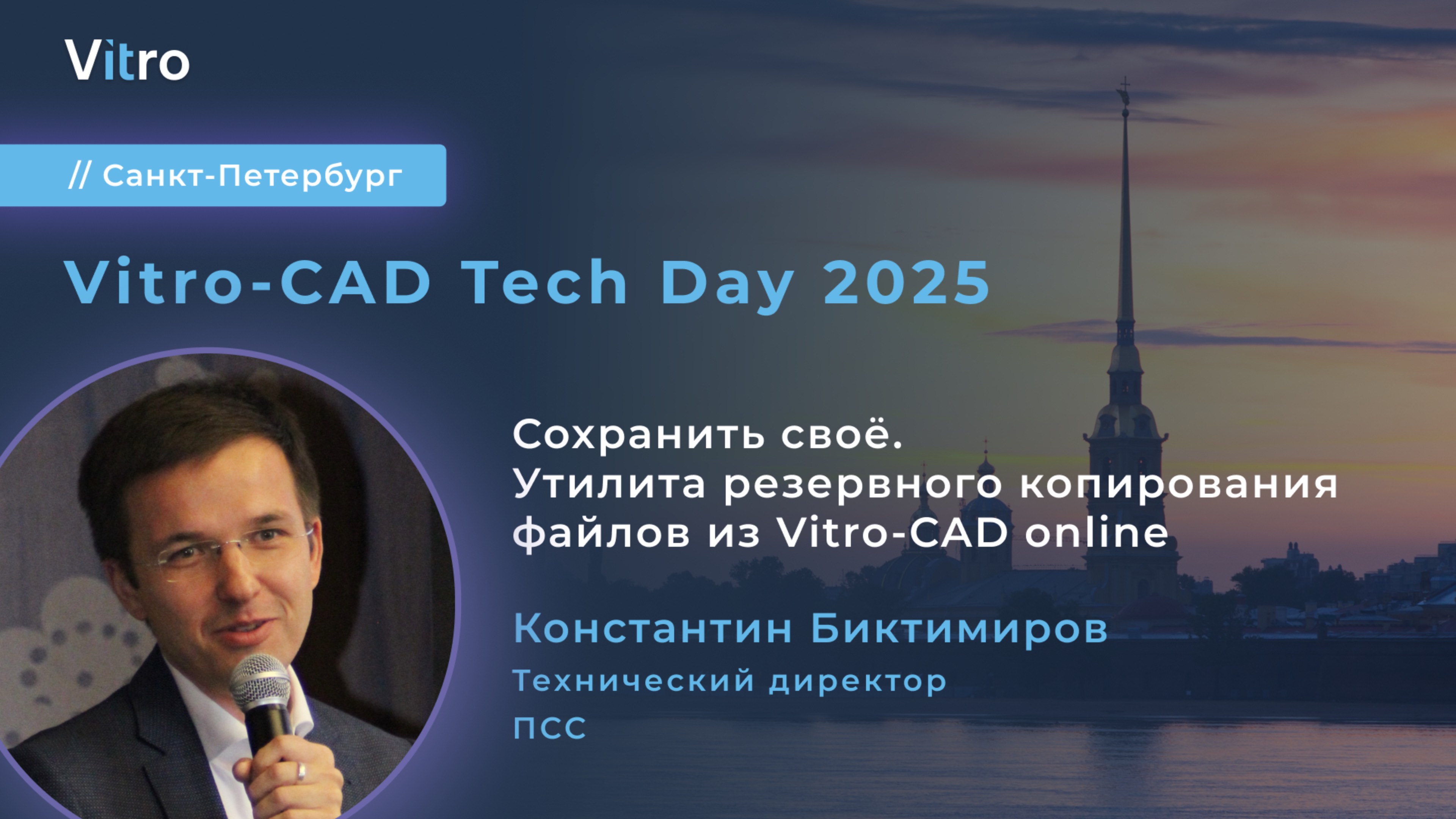 Утилита резервного копирования файлов из Vitro-CAD online. Vitro-CAD Tech Day 2025