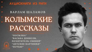 Аудиокнига. "Колымские рассказы". Выпуск 1. Варлам Шаламов. Читает Константин Коновалов