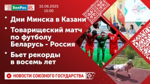 Дни Минска в Казани / Товарищеский матч по футболу Беларусь - Россия / Бьет рекорды в восемь лет