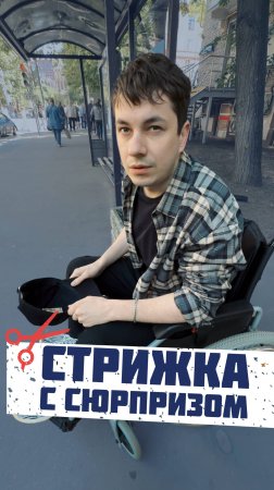 Подстригли парня, но он нас шокировал 🤯
