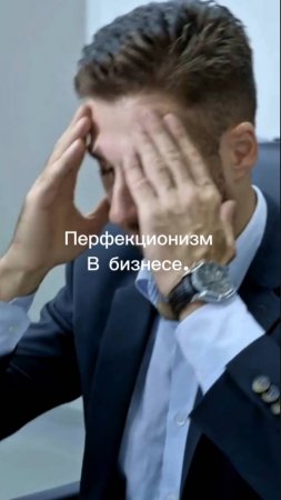 перфекционизм на практике приносит большие проблемы #маркетинг #стратегия #интересно #shorts #жиза