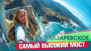 ЛАЗАРЕВСКОЕ  Самый высокий мост в России / Тюльпановое дерево / Солоники / Головинка _ #сочи #лазар