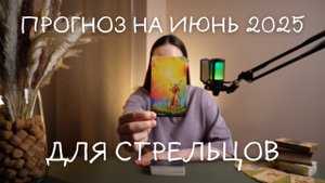 Прогноз на июнь 2025 для Стрельцов