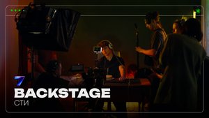 BACKSTAGE | СТИ | Pavilion7