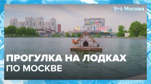 Прогулки на лодках по Москве|Это Москва — Москва 24|Контент