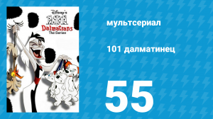 101 далматинец 55 серия «Каналы / Лаки не везёт» (мультсериал, 1997)