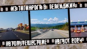 Автопутешествие из Таганрога в Геленджик. Трасса М4 Дон. Август 2024.