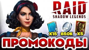 РАБОЧИЕ Промокоды Raid Shadow Legends💎 Июнь 2025