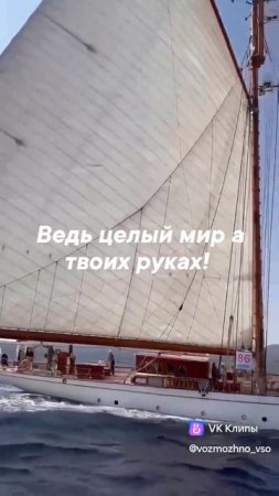 Весь мир в твоих руках!