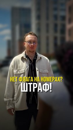 Нет флага на номерах? Штраф!