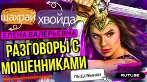 ПОДБОРКА РАЗГОВОРОВ С ПЫДСВЫНКАМИ. ЕЛЕНА ВАЛЕРЬЕВНА #Мошенники #Аферисты #разводилы #инвэст #обман