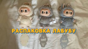 Распаковка Лабубу | Обзор на игрушки Лабубу